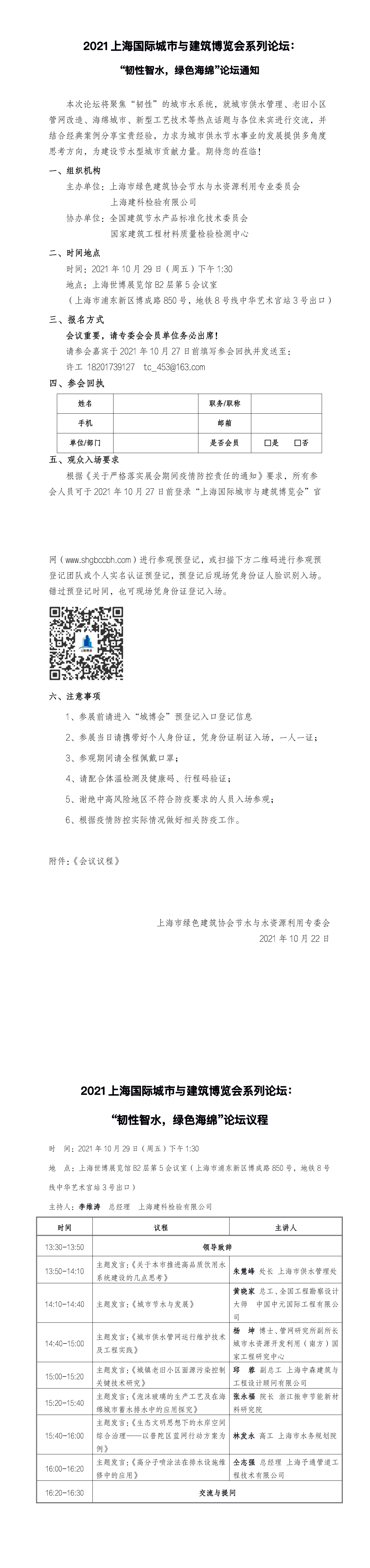 邀请函-2021城博会系列论坛之韧性智水，绿色海绵(1).png