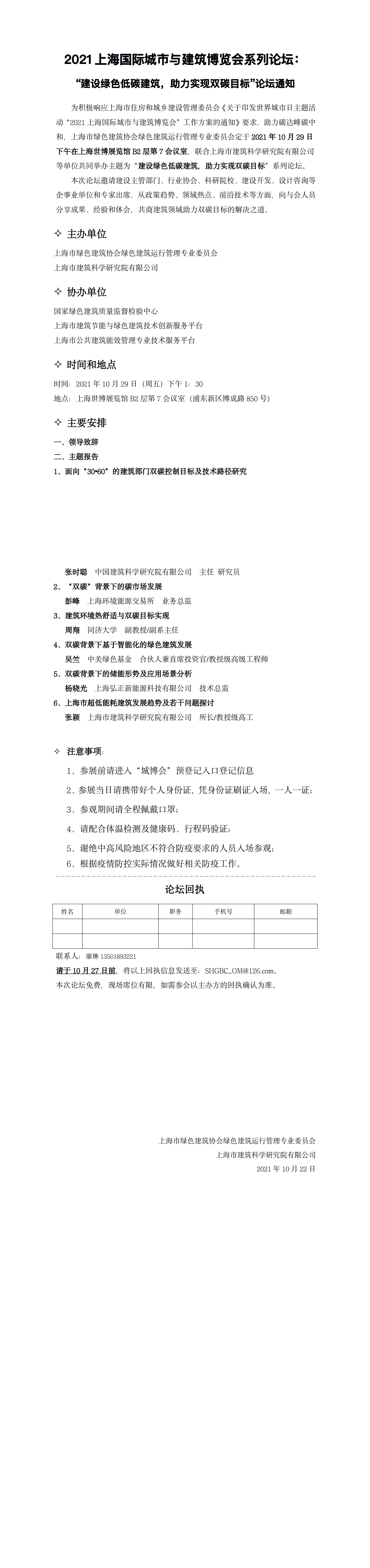 2021上海国际城市与建筑博览会系列论坛： “建设绿色低碳建筑，助力实现双碳目标”论坛通知