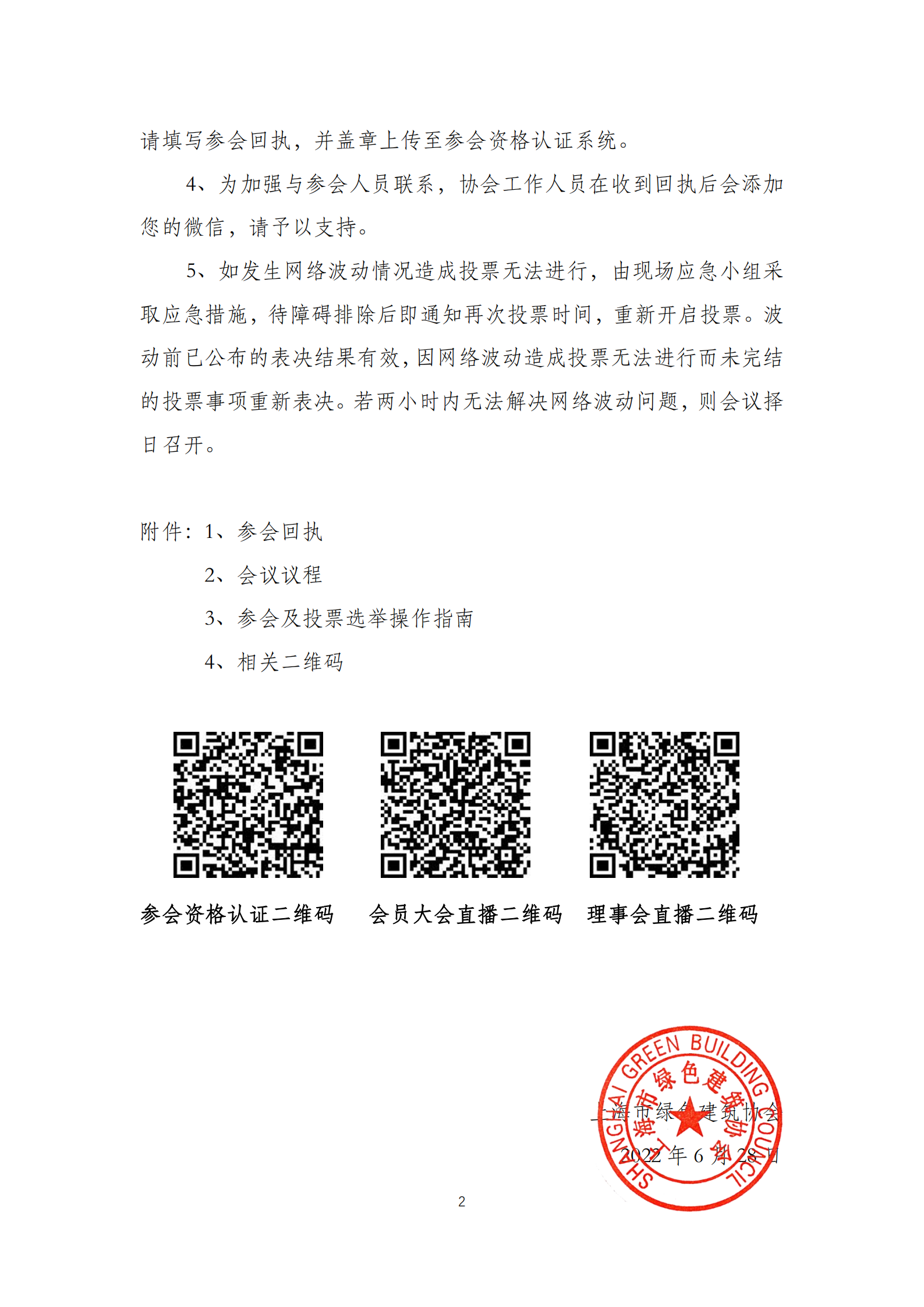 市绿建协会会员大会、理事会通知_01.png