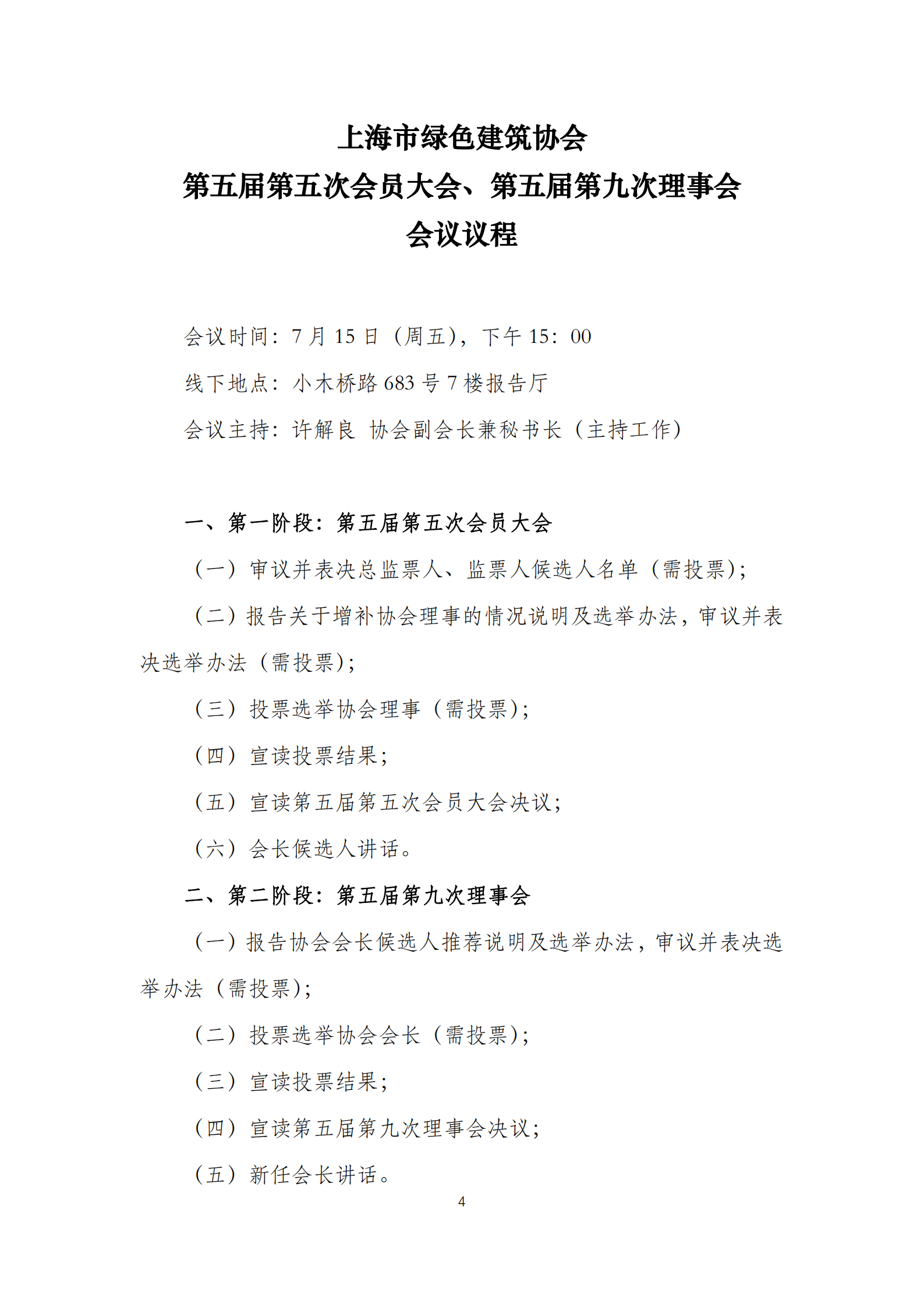 市绿建协会会员大会、理事会通知_03.png