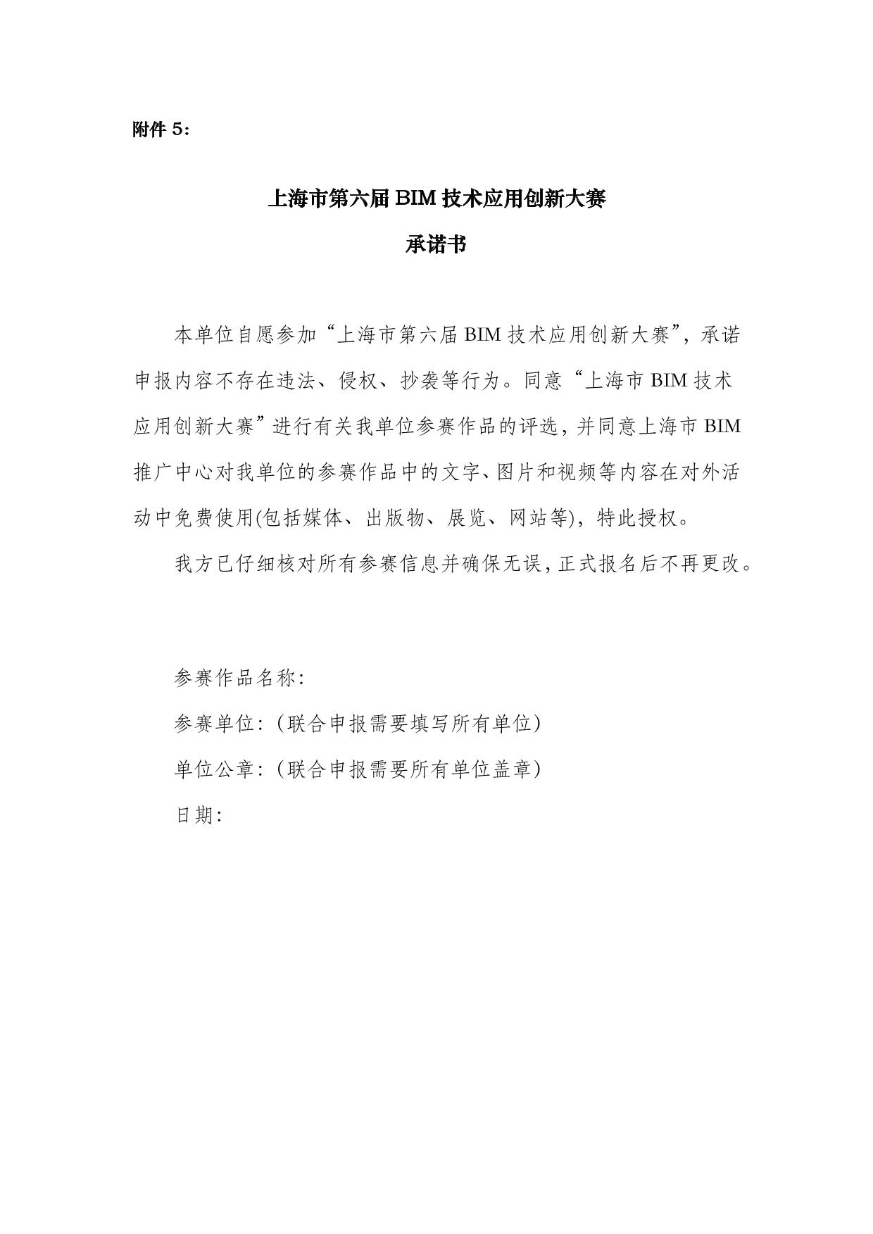 关于开展上海市第六届 BIM 技术应用创新大赛的通知