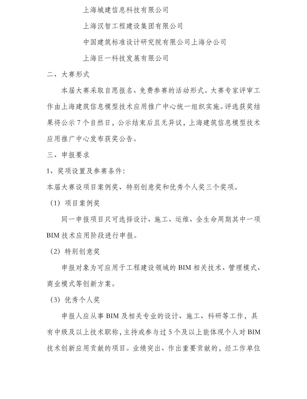 关于开展上海市第六届 BIM 技术应用创新大赛的通知